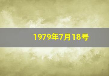 1979年7月18号