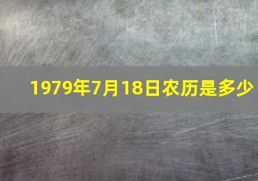 1979年7月18日农历是多少