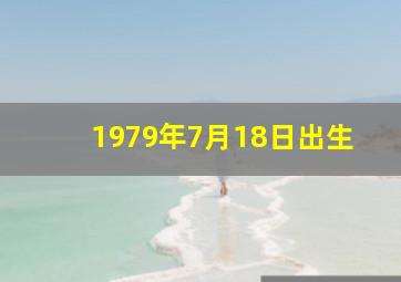 1979年7月18日出生