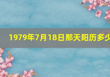 1979年7月18日那天阳历多少