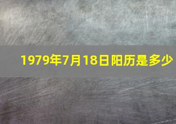 1979年7月18日阳历是多少