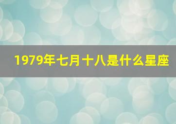 1979年七月十八是什么星座