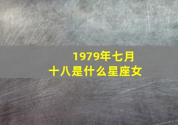 1979年七月十八是什么星座女