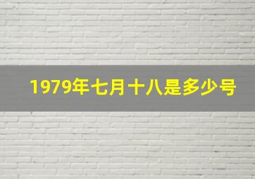 1979年七月十八是多少号