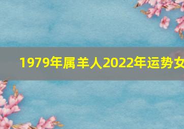 1979年属羊人2022年运势女