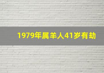 1979年属羊人41岁有劫