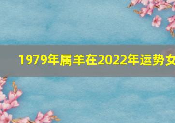 1979年属羊在2022年运势女