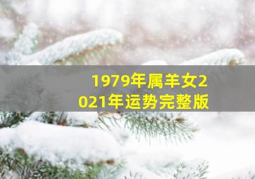 1979年属羊女2021年运势完整版