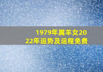 1979年属羊女2022年运势及运程免费