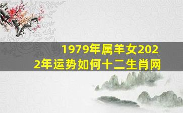 1979年属羊女2022年运势如何十二生肖网