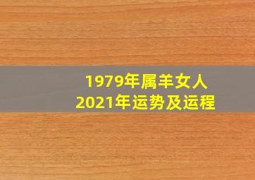 1979年属羊女人2021年运势及运程