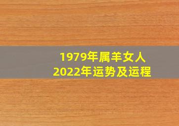 1979年属羊女人2022年运势及运程