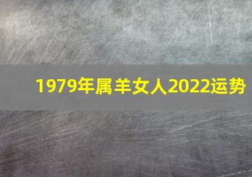 1979年属羊女人2022运势