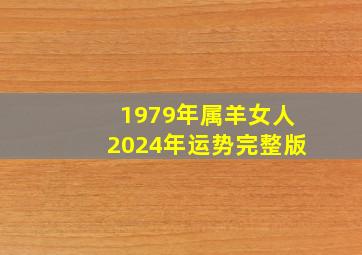 1979年属羊女人2024年运势完整版