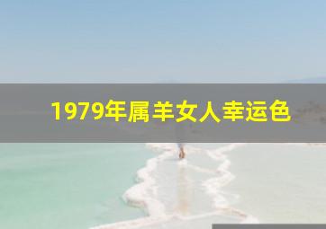 1979年属羊女人幸运色