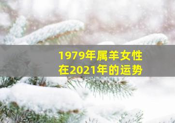 1979年属羊女性在2021年的运势