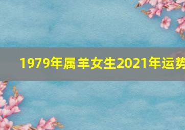 1979年属羊女生2021年运势