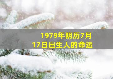 1979年阴历7月17日出生人的命运