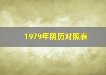 1979年阴历对照表