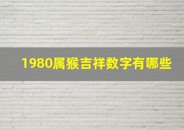 1980属猴吉祥数字有哪些