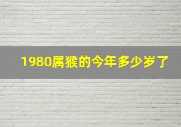 1980属猴的今年多少岁了