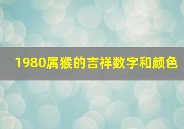 1980属猴的吉祥数字和颜色