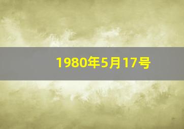 1980年5月17号