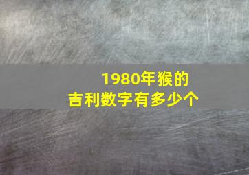 1980年猴的吉利数字有多少个