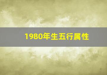 1980年生五行属性