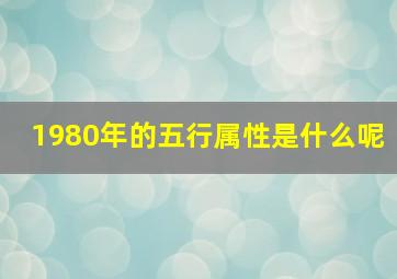 1980年的五行属性是什么呢