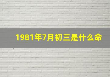 1981年7月初三是什么命