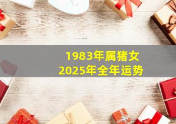 1983年属猪女2025年全年运势