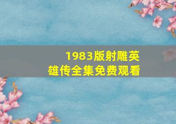 1983版射雕英雄传全集免费观看