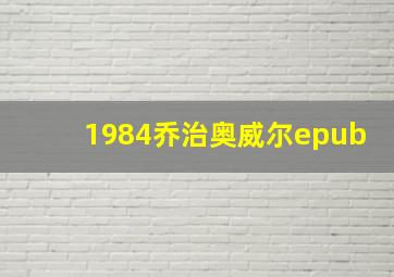 1984乔治奥威尔epub