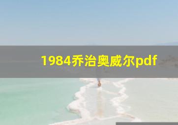 1984乔治奥威尔pdf