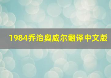 1984乔治奥威尔翻译中文版