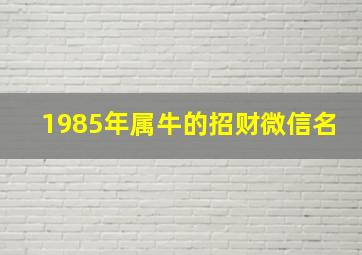 1985年属牛的招财微信名