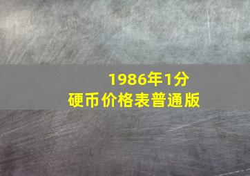 1986年1分硬币价格表普通版