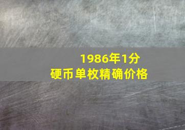 1986年1分硬币单枚精确价格