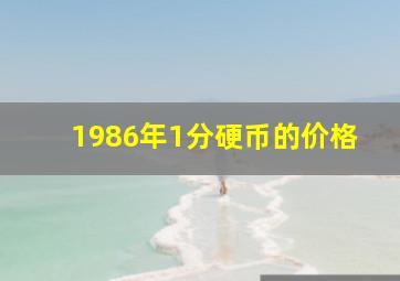 1986年1分硬币的价格