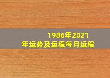 1986年2021年运势及运程每月运程