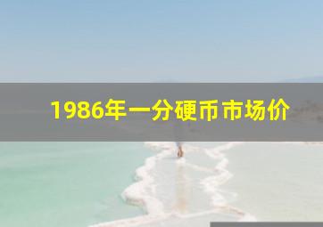 1986年一分硬币市场价