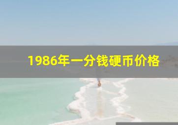 1986年一分钱硬币价格