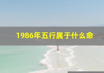 1986年五行属于什么命