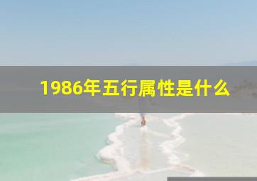 1986年五行属性是什么