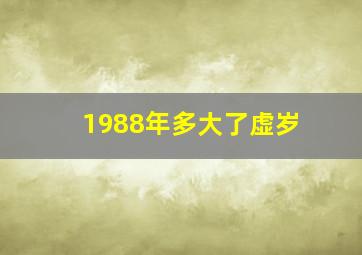 1988年多大了虚岁