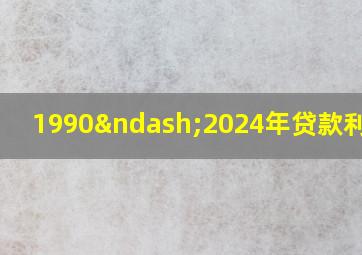 1990–2024年贷款利率表