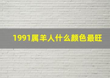 1991属羊人什么颜色最旺