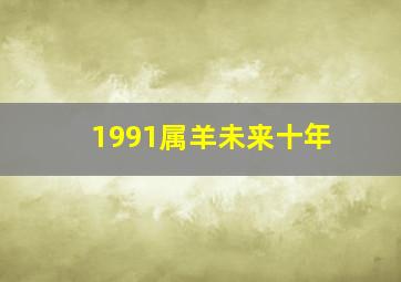 1991属羊未来十年