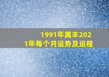 1991年属羊2021年每个月运势及运程